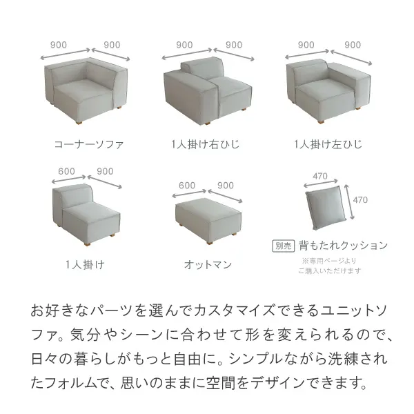 カカオソファはお好きなパーツを選んでカスタマイズできるユニットソファ。シンプルで洗練されたフォルムで思いのままに空間をデザイン