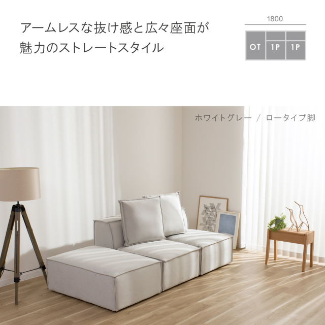 カカオソファのレイアウト例　アームレスな抜け感と広々座面が魅力のストレートスタイル