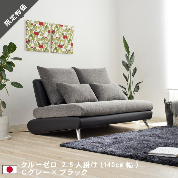 20%OFF ソファ 2.5人掛け 幅140cm Cグレー ブラックレザー クルー・ゼロ日本製 5年保証 スペシャルプライス