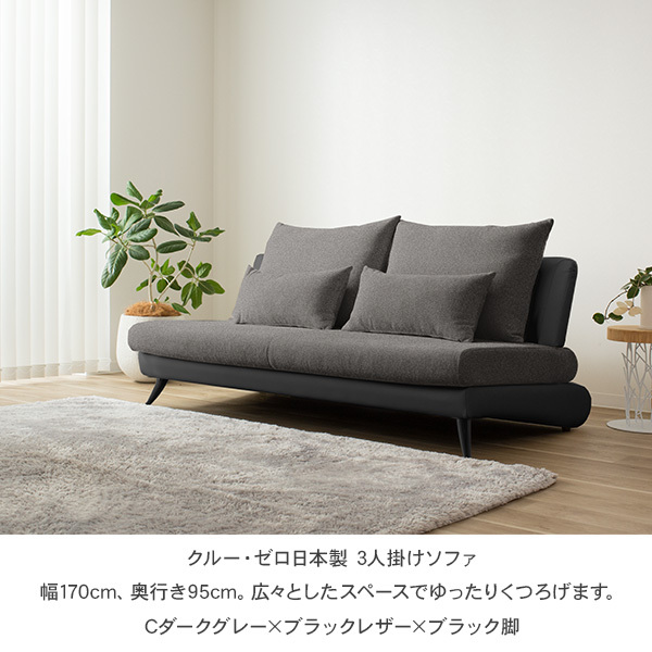 ソファ 幅170cm 3人掛け クルー・ゼロ日本製