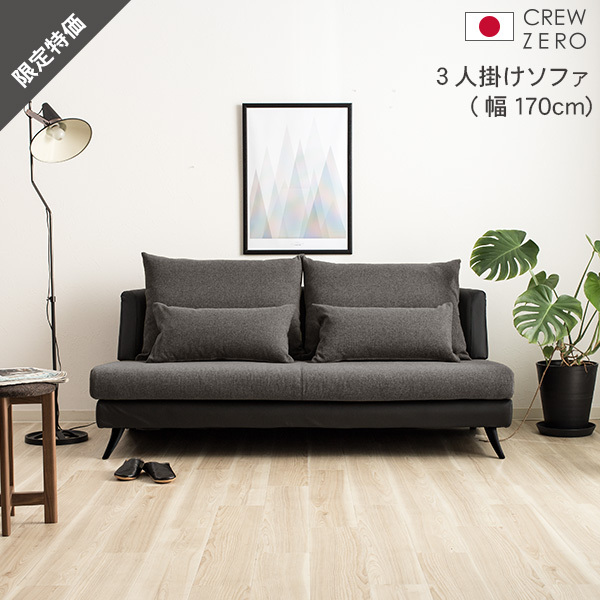 20%OFF ソファ  3人掛け 幅170cm Cダークグレー ブラックレザー クルー・ゼロ日本製 5年保証 スペシャルプライス