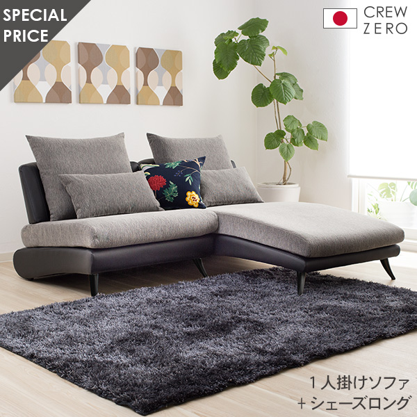 25%OFF ソファ ソファーシェーズロングと1人掛けのセット グレー ブラックレザー おしゃれ モダン 北欧 sofa カバーリング スペシャルプライス 5年保証 クルー・ゼロ日本製