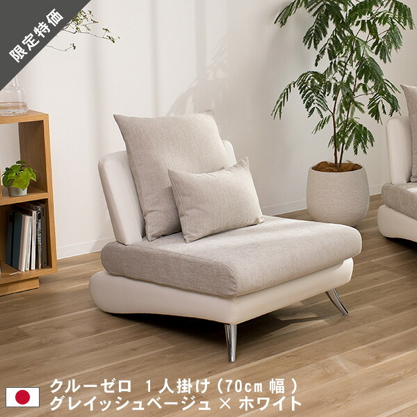 20%OFF ソファー ソファ 1人掛け 幅70cm グレイッシュベージュ ホワイトレザー クルー・ゼロ日本製 5年保証 スペシャルプライス