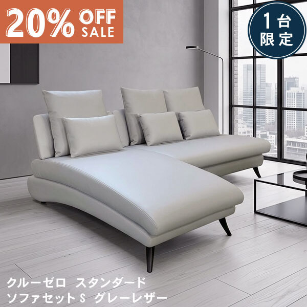 数量限定20％OFF 11日1:59まで ソファ ソファセットS 3人掛け レザー グレー 黒脚 おしゃれ モダン 北欧 sofa カバーリング クルー・ゼロスタンダード