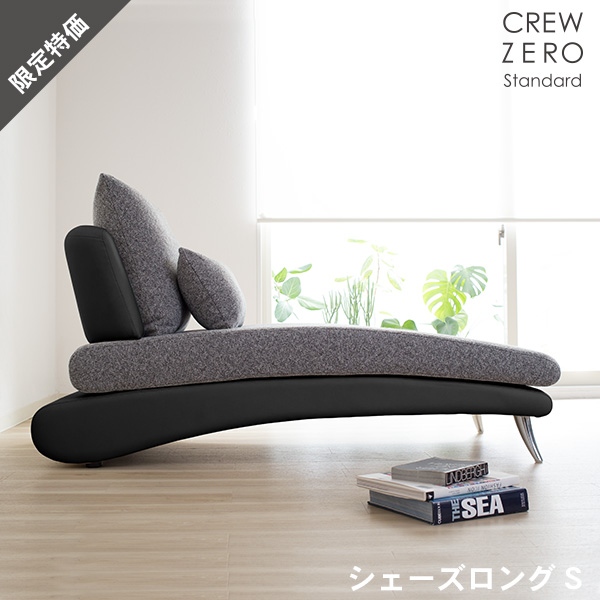 20%OFF ソファ ソファーシェーズロングS カウチ 布 レザー おしゃれ モダン 北欧 sofa カバーリング 開梱設置 スペシャルプライス クルー・ゼロスタンダード
