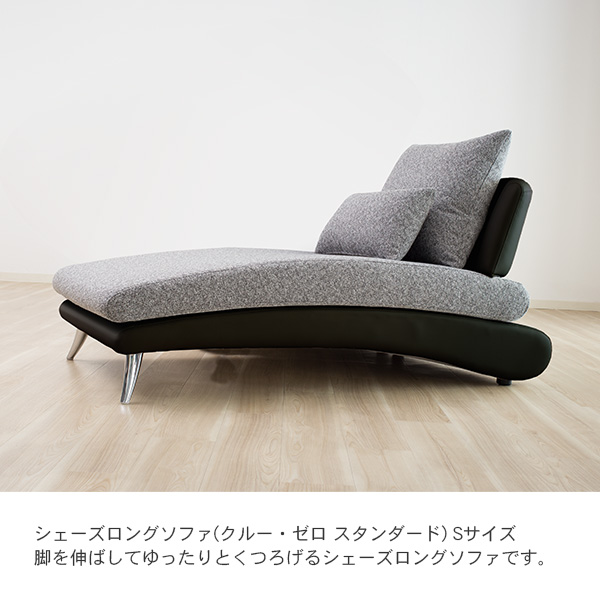 シェーズロングS クルーゼロ スタンダード