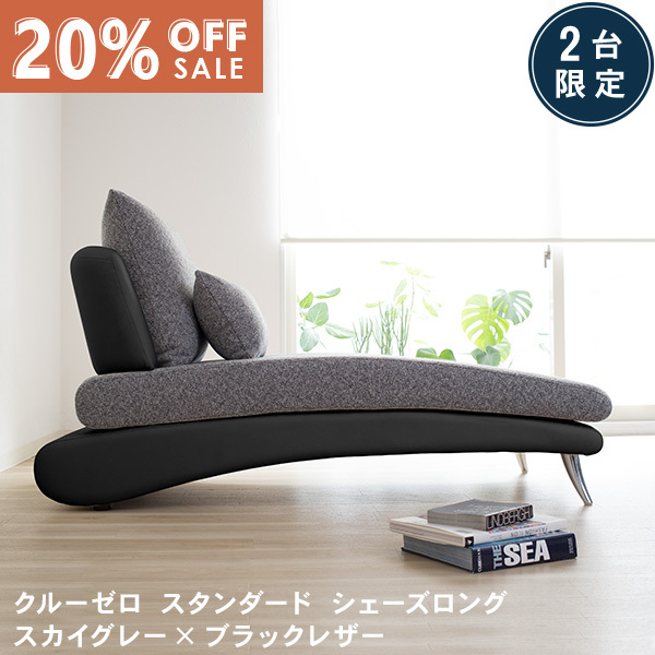 数量限定20％OFF 11日1:59まで  ソファ ソファーシェーズロングS カウチ 布 レザー おしゃれ モダン 北欧 sofa カバーリング 開梱設置 クルー・ゼロスタンダード