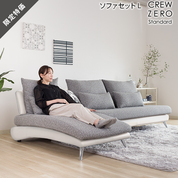 20%OFF ソファー カウチソファ ソファセット 3年保証 L字 4人掛けグレー ホワイト  クルーゼロ スタンダード CREW ZERO Standard スペシャルプライス