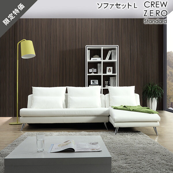 20%OFF ソファー カウチソファ ソファセット 3年保証 L字 4人掛けレザー ホワイト  クルーゼロ スタンダード CREW ZERO Standard スペシャルプライス
