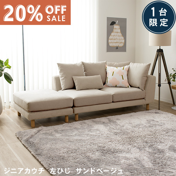 数量限定20％OFF 11日1:59まで ソファ ソファー 2人掛け オットマン サンドベージュ コンパクト ローソファー ソファ カウチソファ ユニットソファ コーナー 北欧 おすすめ ジニアカウチ スペシャルプライス