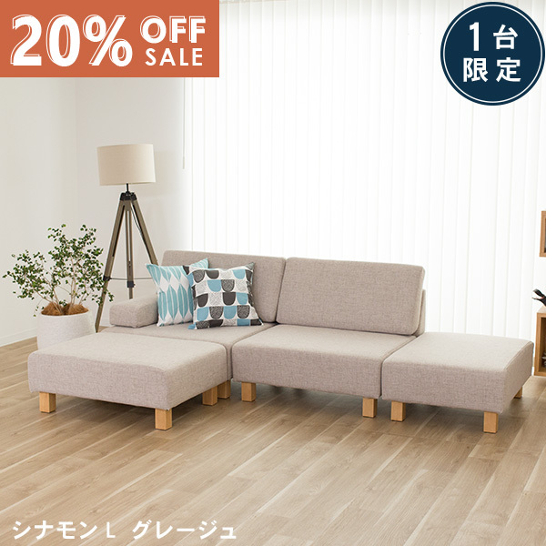 数量限定20％OFF 11日1:59まで ユニットソファ ソファー ソファ L字 カウチソファ オットマン 1人掛け 2人掛け 3人掛け 4人掛け ローソファー グレージュ ホテルライク モダン おしゃれ CINNAMON シナモンL