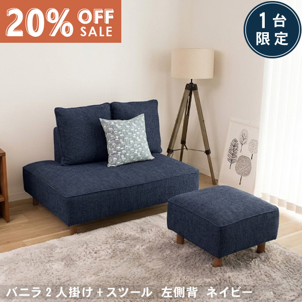 数量限定20％OFF 11日1:59まで ソファー ソファ 2人掛けとスツール ネイビー 左側背 カウチソファ 北欧 L字 バニラ