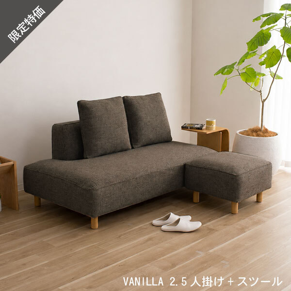 20%OFF ソファ セット バニラ 2.5人掛け スツール ブラウン カバーリング 北欧 スペシャルプライス