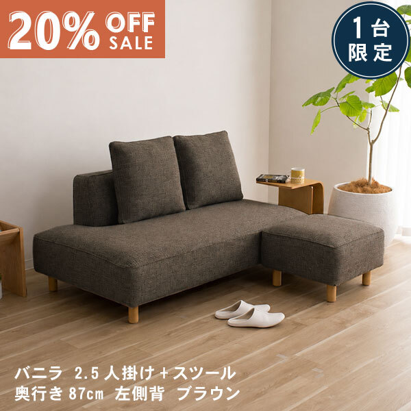 数量限定20％OFF 11日1:59まで  ソファ セット バニラ 2.5人掛け スツール ブラウン カバーリング 北欧