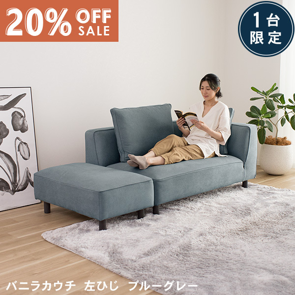 数量限定20％OFF 11日1:59まで カウチソファ ブルーグレー 布 シェーズロングとオットマン カウチ 左肘タイプ バニラカウチ
