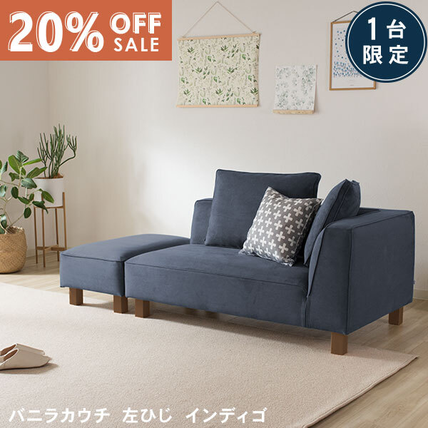 数量限定20％OFF 11日1:59まで カウチソファ インディゴ 布 シェーズロングとオットマン カウチ 左肘タイプ バニラカウチ スペシャルプライス