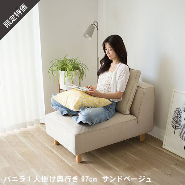 数量限定50％OFF ソファー ソファ 1人掛け 奥行き97cm サンドベージュ 北欧  バニラ スペシャルプライス