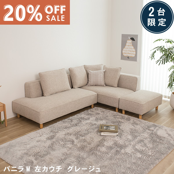 数量限定20％OFF 11日1:59まで ソファー ソファ 3人掛け 4人掛け ソファーセット ソファベッド グレージュ カウチソファ 左カウチ コーナーソファー コーナー 北欧 L字 バニラM