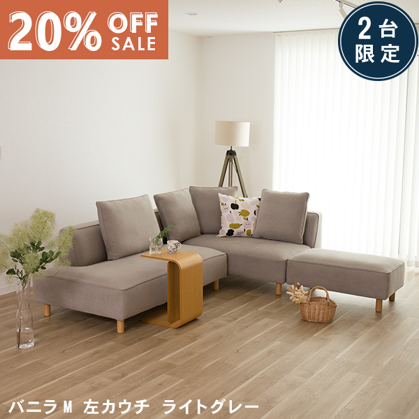 数量限定20％OFF 11日1:59まで ソファー ソファ 3人掛け 4人掛け ソファーセット ソファベッド ライトグレー カウチソファ 左カウチ コーナーソファー コーナー 北欧 L字 バニラM