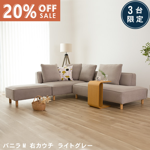 数量限定20％OFF 11日1:59まで ソファー ソファ 3人掛け 4人掛け ソファーセット ソファベッド ライトグレー カウチソファ 右カウチ コーナーソファー コーナー 北欧 L字 バニラM