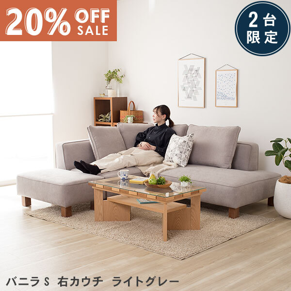 数量限定20％OFF 11日1:59まで ソファー ソファ 2人掛け ソファーセット ソファベッド ライトグレー カウチソファ 右カウチ コーナーソファー コーナー 北欧 L字 バニラS