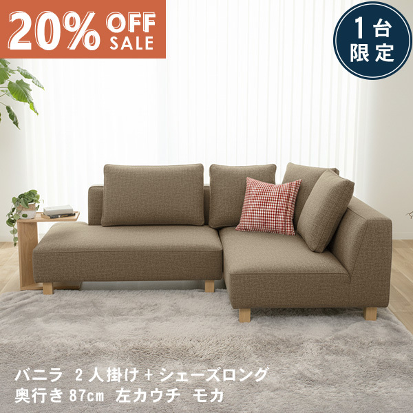 数量限定20％OFF 11日1:59まで ソファー ソファ 3人掛け 三人掛け ソファーベッド ソファベッド モカ ブラウン系 カウチソファ カウチ コーナーソファー コーナー 北欧 L字 バニラS