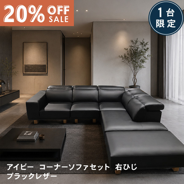 数量限定20％OFF 11日1:59まで ソファー ソファ  ユニットソファ コーナーソファ オットマン 1人掛け 3人掛け 4人掛け 可動式ヘッドレスト ブラックレザー おしゃれ IVY アイビー