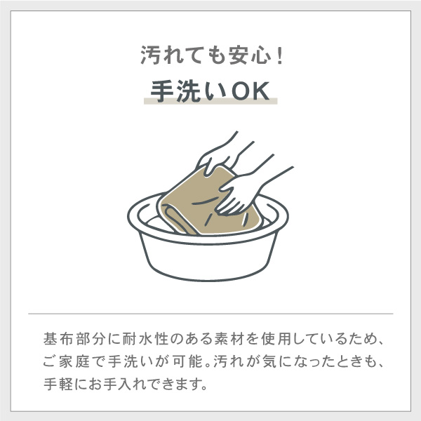 汚れても安心！手洗いOK