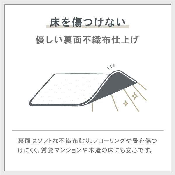 床を傷つけない優しい裏面不織布仕上げ