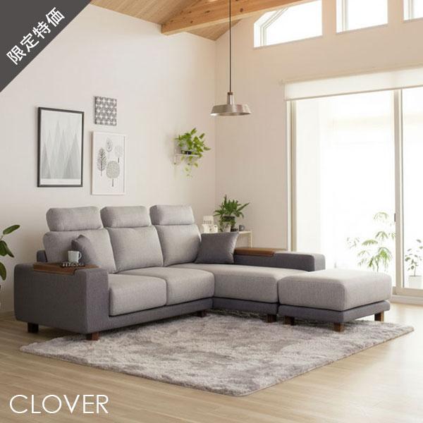 25%OFF ソファセット ソファ カウチソファ クローバー 左 カウチ ファブリック グレー ひじテーブル付 ヘッドレスト付 スペシャルプライス