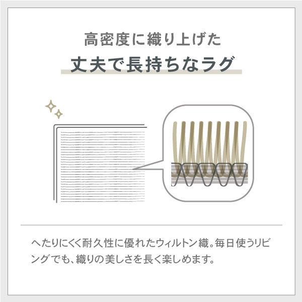 高密度に織り上げた、丈夫で長持ちなラグ