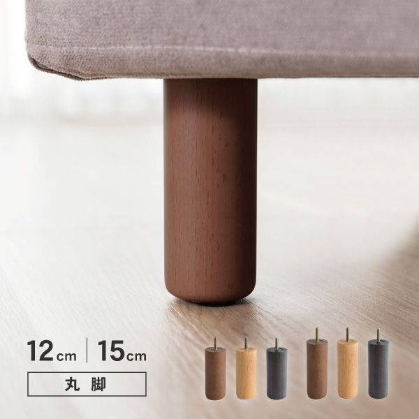 ソファ用木脚 円柱 丸脚 12cm 天然木