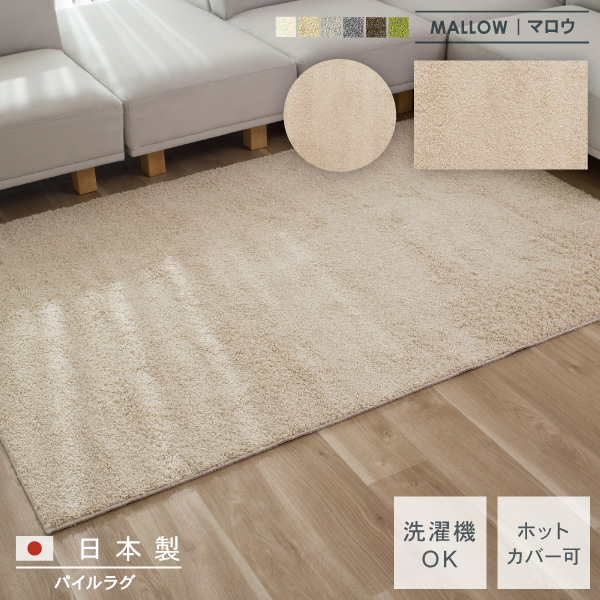ラグ マット 丸型 角形 パイル 日本製 床暖房対応 絨毯 じゅうたん 敷物 リビング 円形 丸い 四角い おしゃれ 無地 シンプル モダン 北欧 韓国インテリア ナチュラル グレー Mallow マロウ