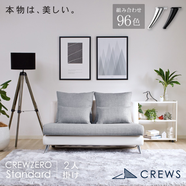 CREW ZERO Standard 120 2人掛ソファ 幅120cm 3年保証 カウチソファ 正規品 ペット 猫の爪 強い s0sofatype