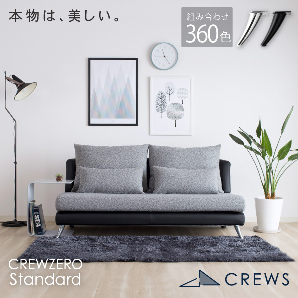 CREW ZERO Standard 165 3人掛 単品 幅165cm 3年保証 カウチソファ 正規品 ペット 猫の爪 強い