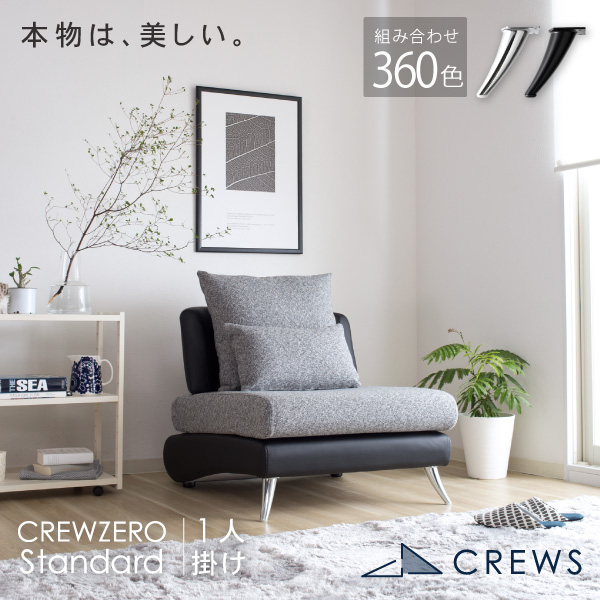 CREW ZERO Standard 75 1人掛 ソファ 幅75cm 3年保証 カウチソファ 正規品 ペット 猫の爪 強い