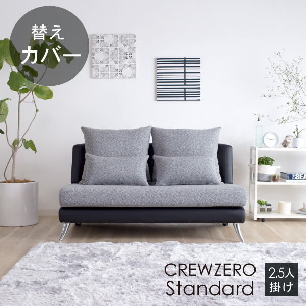 替えカバー  クルー・ゼロスタンダード 2.5人掛け用(135cm幅） 受注生産品 座面クッションと背面クッションのカバー