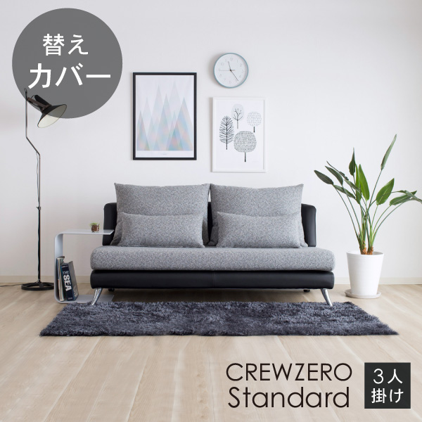 替えカバー  クルー・ゼロスタンダード 3人掛け用(165cm幅） 受注生産品 座面クッションと背面クッションのカバー
