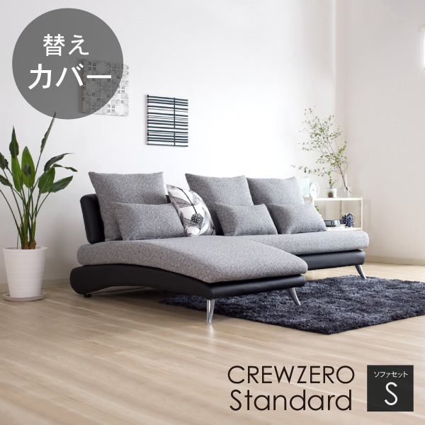 クルー・ゼロスタンダード190替えカバー 受注生産品 座面クッションと背面クッションのカバー