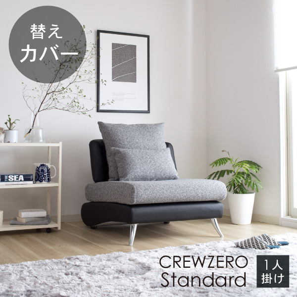 替えカバー  クルー・ゼロスタンダード 1人掛け用(75cm幅） 受注生産品 座面クッションと背面クッションのカバー