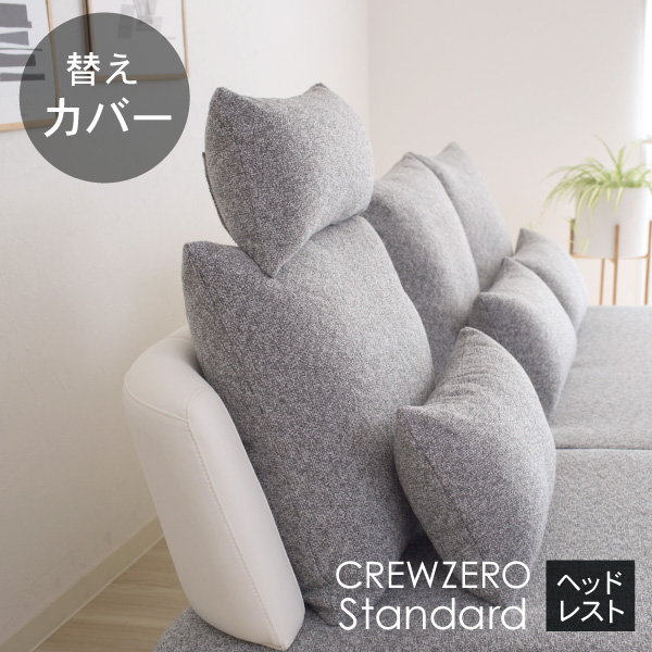 替えカバー  クルー・ゼロスタンダード ヘッドレスト用(小/大） 受注生産品