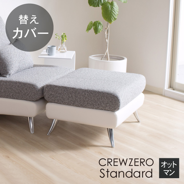 替えカバー  クルー・ゼロスタンダード オットマン用(75cm幅） 受注生産品 座面クッションのカバー