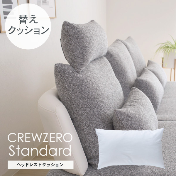 交換用 ヌードクッション 中わた ヘッドレスト用 カバー別売 受注生産品 クルー・ゼロ スタンダード