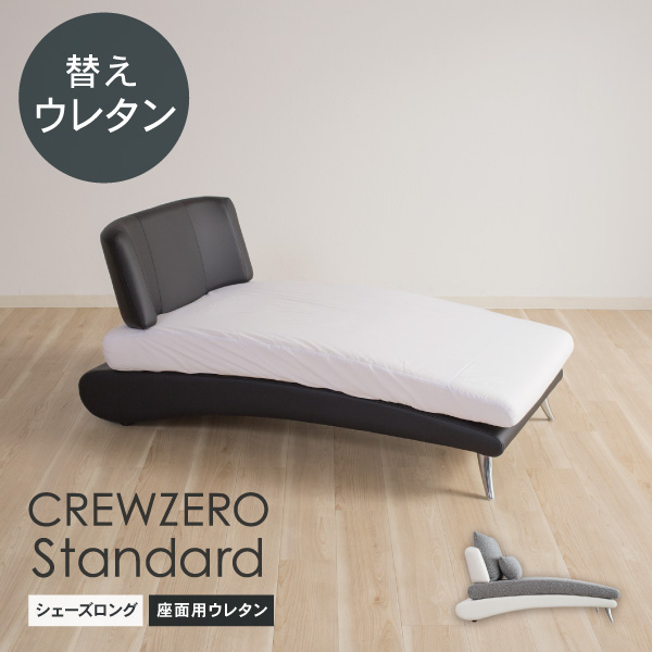 クルー・ゼロスタンダード 交換用座面ウレタン 高密度 シェーズロング(70～75幅CL) 【送料無料/通常宅配便】受注生産品