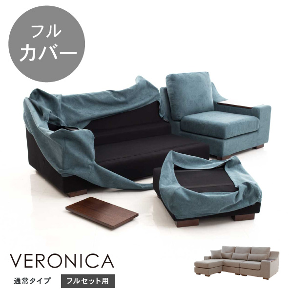 替えカバーセット  ベロニカ専用 フルセット用 通常宅配便 受注生産品 sop