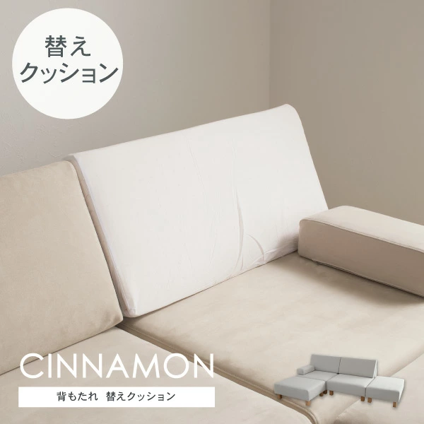 交換用 替背クッション中材 シナモン用 カバー別売 受注生産品 天然ラテックス