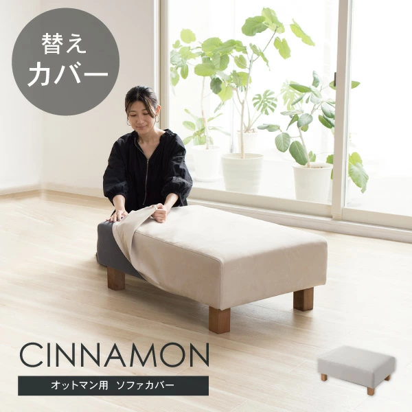 替えカバー シナモンのオットマン専用 通常宅配便 受注生産品 ソファオプション