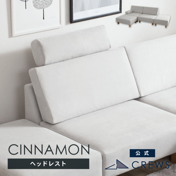 シナモンソファ専用ヘッドレスト