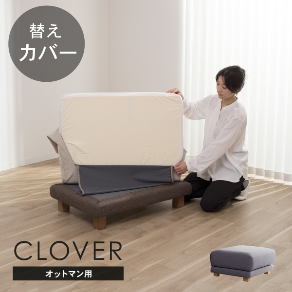 クローバーソファ