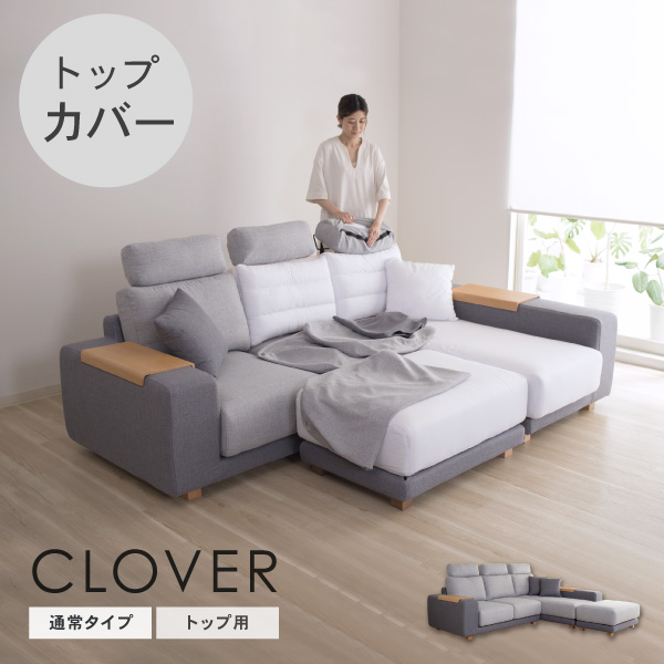 替えカバーセット  クローバー専用 トップ用 通常宅配便  座面クッションと背面クッションとヘッドレストのカバー 受注生産品